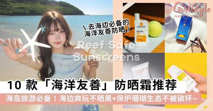 海岛旅游必备!10 款「海洋友善」防晒霜推荐,海边爽玩不晒黑+保护珊瑚生态不被破坏~