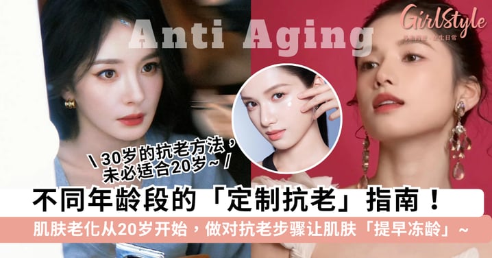 不同年龄段的专属「抗老」秘诀！肌肤老化从20岁开始，做对「抗老步骤」让肌肤提早冻龄~