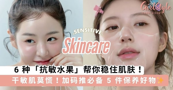 干敏肌莫慌!6 种「抗敏水果」帮你稳住肌肤,加码推荐必备 5 件保养好物✨