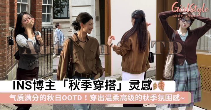 气质满分的秋日OOTD！10套INS博主「秋季穿搭」灵感，穿出温柔高级的秋季氛围感~
