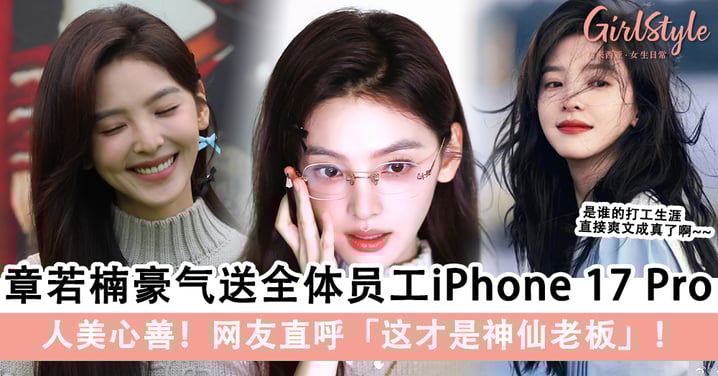 人美心善！章若楠豪气送全体员工iPhone 17 Pro，网友直呼「这才是神仙老板」！
