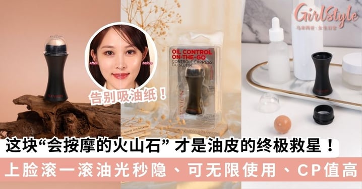 告别吸油纸！这块“会按摩的火山石” 才是油皮的终极救星！上脸滚一滚油光秒隐、可无限使用、性价比超高！