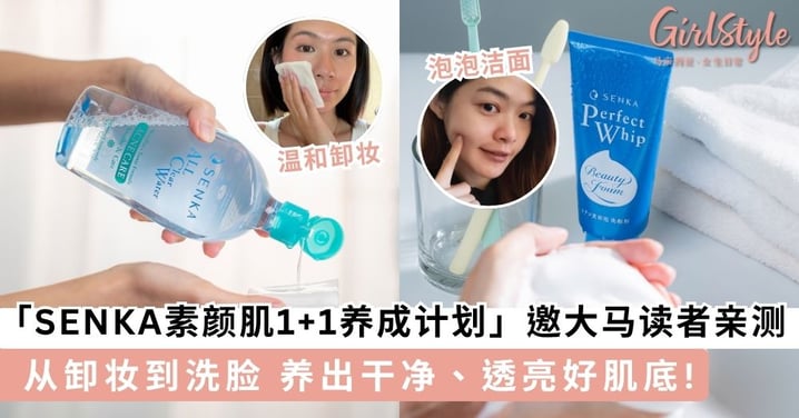 「SENKA素颜肌1+1养成计划」邀大马女生日常读者亲测：从卸妆到洗脸 养出清透好肌底