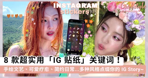 8 款超实用「IG 贴纸」关键词!手绘文艺、可爱疗愈、简约日常...多种风格点缀你的 IG Story~