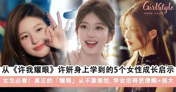 从《许我耀眼》许妍身上学到的5个女性成长启示:不靠谁,也能耀眼发光!