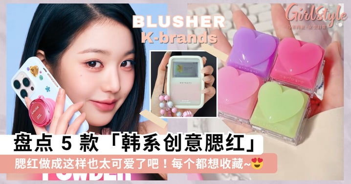 腮红做成这样也太可爱了吧!盘点 5 款「韩系创意腮红」,MP3腮红、戒指腮红、键帽腮红...每个都想收藏😍