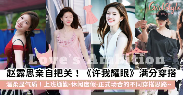 踏入「奇迹妍妍」的百变衣柜！赵露思《许我耀眼》穿搭模板，学习许妍在「上班通勤·休闲度假·正式场合」中的穿搭思路~