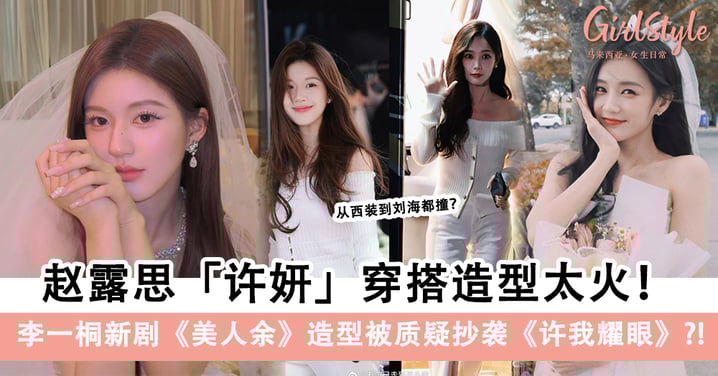 许妍造型太火！李一桐《美人余》造型疑似抄袭赵露思《许我耀眼》？网友：连刘海都一样！