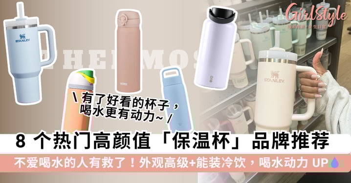 不爱喝水的人有救了！8 个热门高颜值「保温杯」品牌推荐，加码分享「保温杯怎么选」& 解答「保温杯能装饮料吗」迷思~