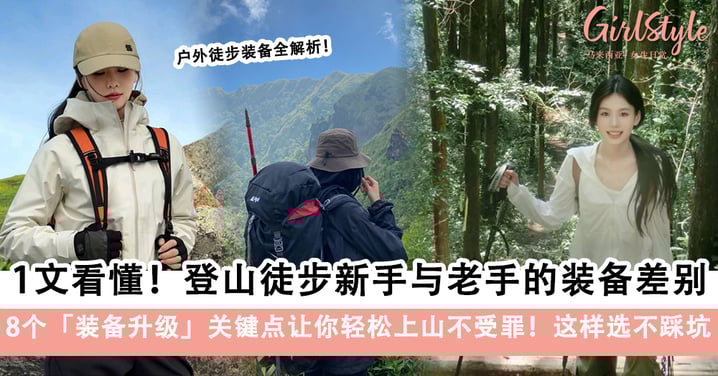 一文看懂！登山徒步新手与老手的装备差别，这样选不踩坑！