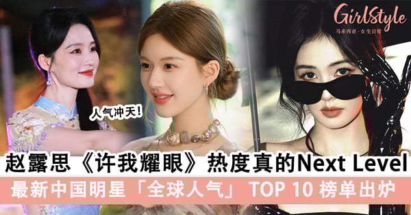 《许我耀眼》赵露思人气登顶!最新中国明星全球人气TOP10榜单出炉!