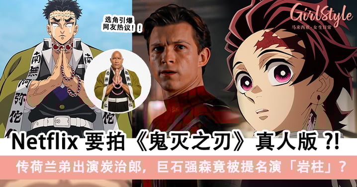 Netflix 要拍《鬼灭之刃》真人版？荷兰弟或演炭治郎，巨石强森被点名演岩柱！