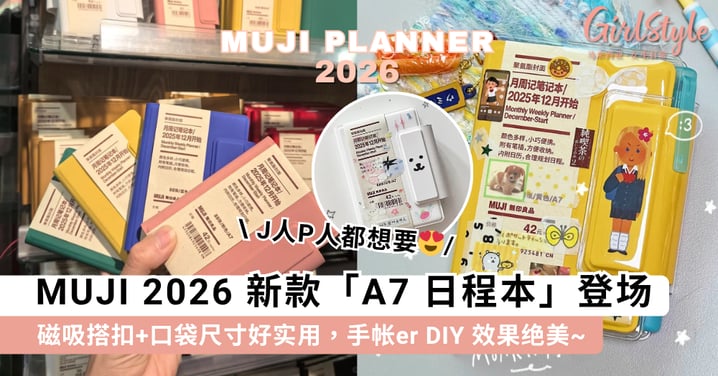 J人P人都想要!MUJI 2026 新款「A7 日程本」登场,磁吸搭扣+口袋尺寸好实用,手帐er DIY 效果绝美~