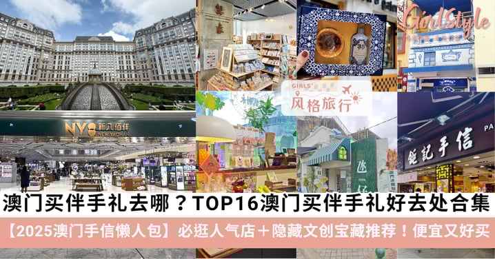 【2025澳门手信懒人包】TOP 16澳门买伴手礼好去处合集！必逛人气店＋隐藏文创宝藏推荐～