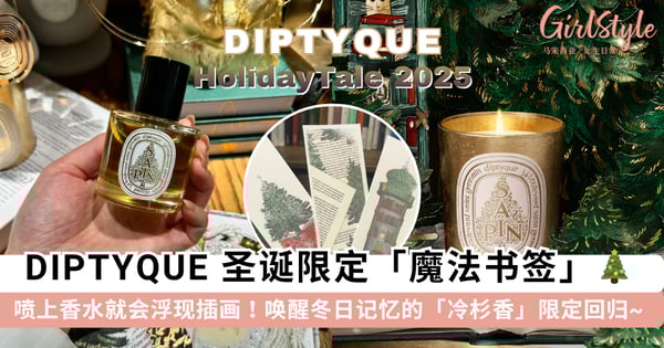 今年的「圣诞仪式感」是 Diptyque 给的！喷上香水就会浮现图案的「魔法书签」，唤醒冬日记忆的「冷杉香」回归~