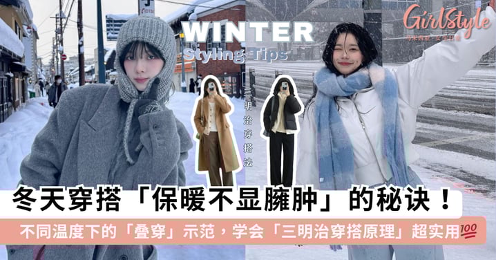 冬天穿搭不是越厚越好!学会这 5 个「三明治穿搭」法则,保暖效果满分 +「时尚不显臃肿」~