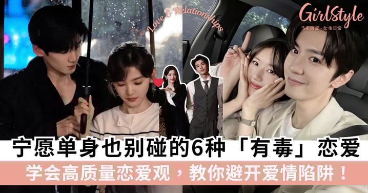 恋爱警示录：宁愿单身也别碰的6种「有毒」恋爱！高质量恋爱观，教你避开爱情陷阱！