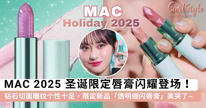 MAC 2025 圣诞限定唇膏闪耀登场!钻石切面雕纹个性十足,限定新品「透明细闪唇膏」仿佛自带冰雪魔法~