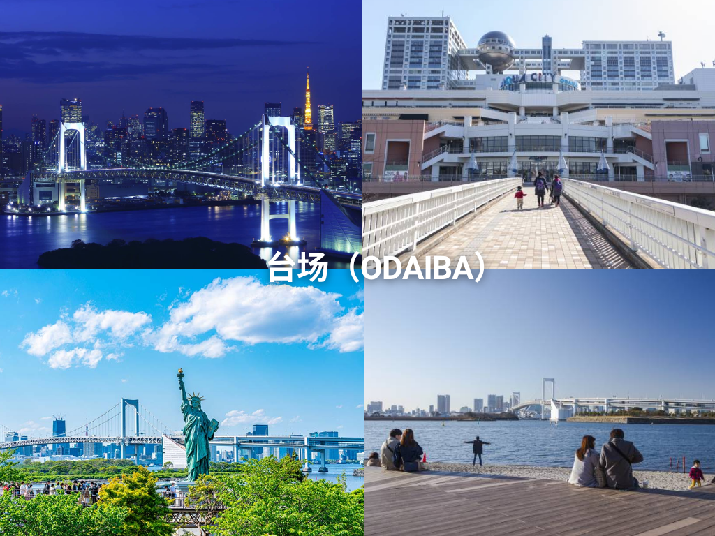 台场（Odaiba）