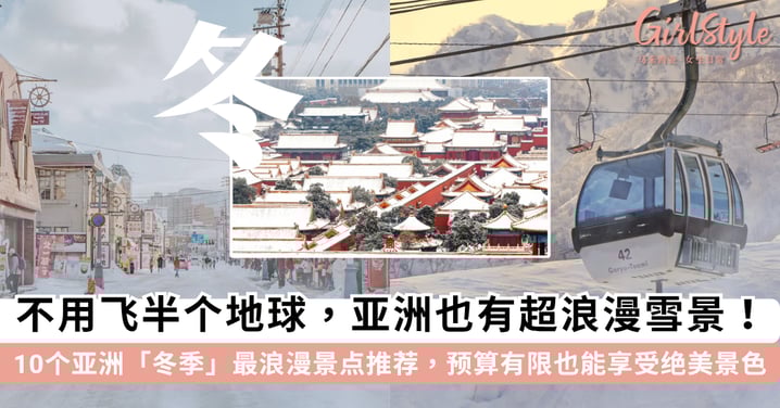 亚洲也有梦幻雪景！10 个「亚洲冬季最浪漫景点」推荐，欣赏雪景不用飞越半个地球、预算更友好~