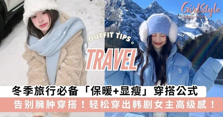告别臃肿穿搭!冬季旅行必备「保暖+显瘦」穿搭公式,轻松穿出韩剧女主高级感!