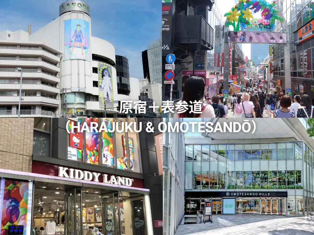 原宿＋表参道（Harajuku & Omotesandō）