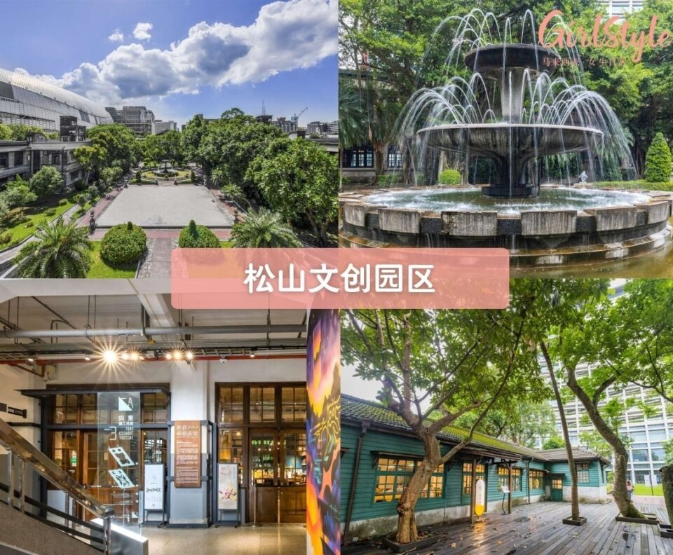 松山文创园区（Songshan Cultural and Creative Park）