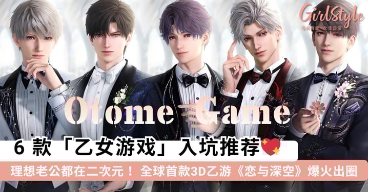 总有一个男主是你的理想型！6 款「乙女游戏」入坑推荐，《恋与深空》给你 3D 沉浸式恋爱体验~