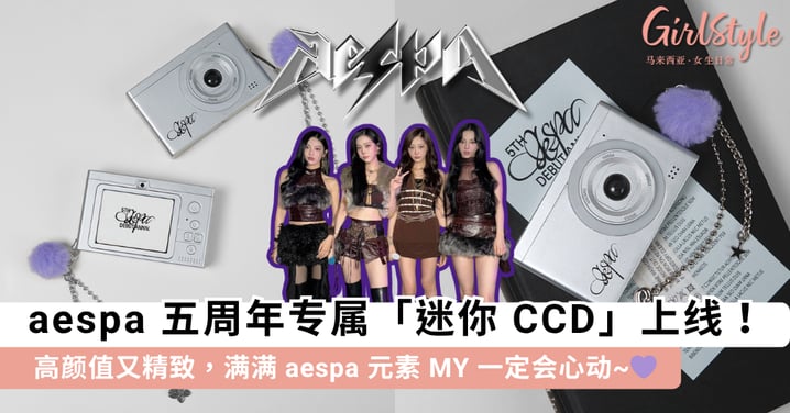 aespa 五周年专属「迷你 CCD」上线！高颜值又精致，满满 aespa 元素 MY 一定会心动~💜