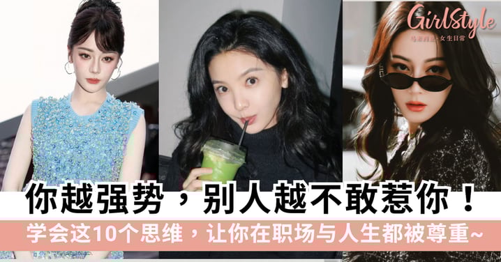 你越强势，别人越不敢惹你！学会这10个思维，让你在职场与人生都被尊重！