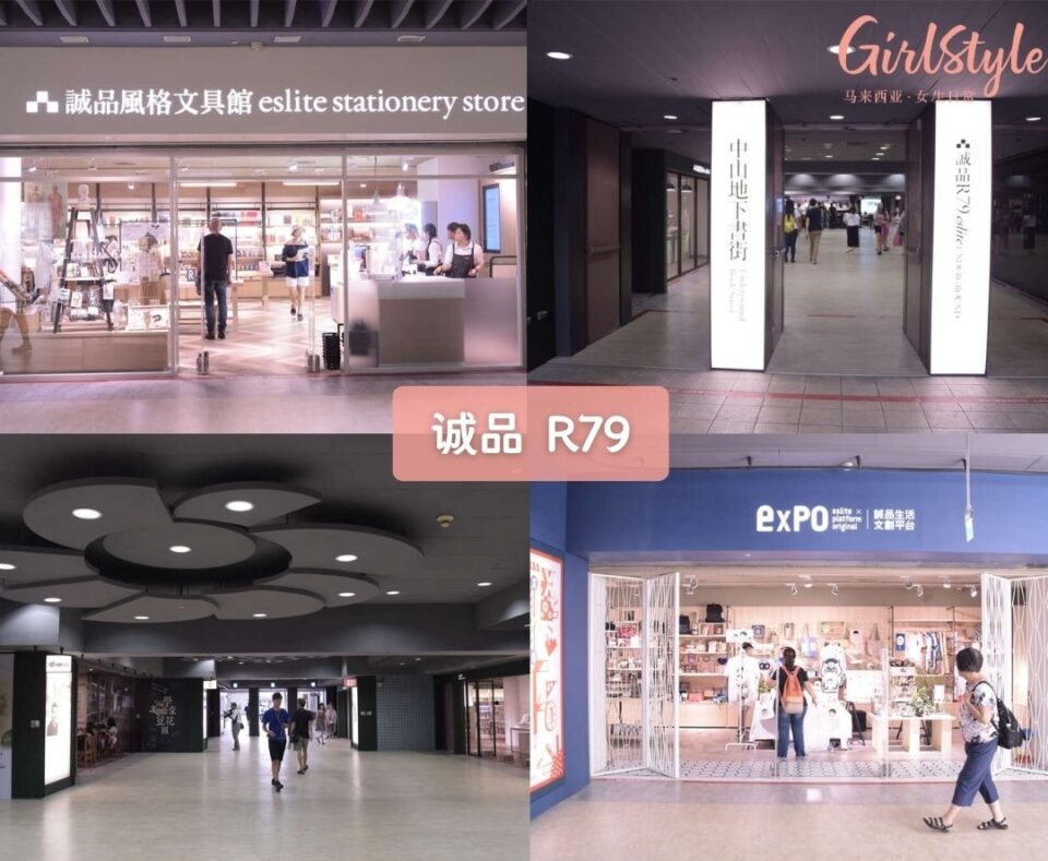 诚品 R79（Eslite Underground R79）