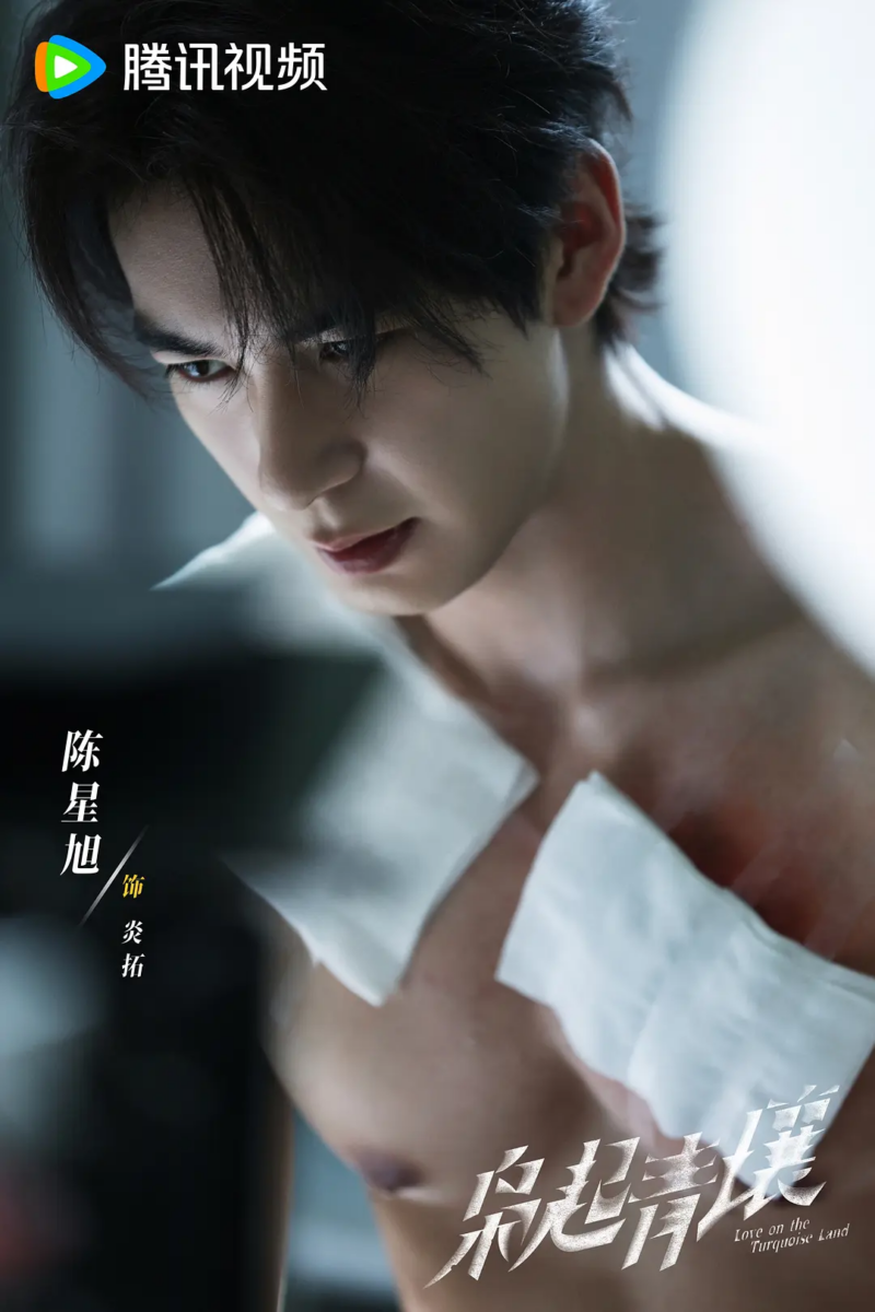 炎拓｜陈星旭 饰