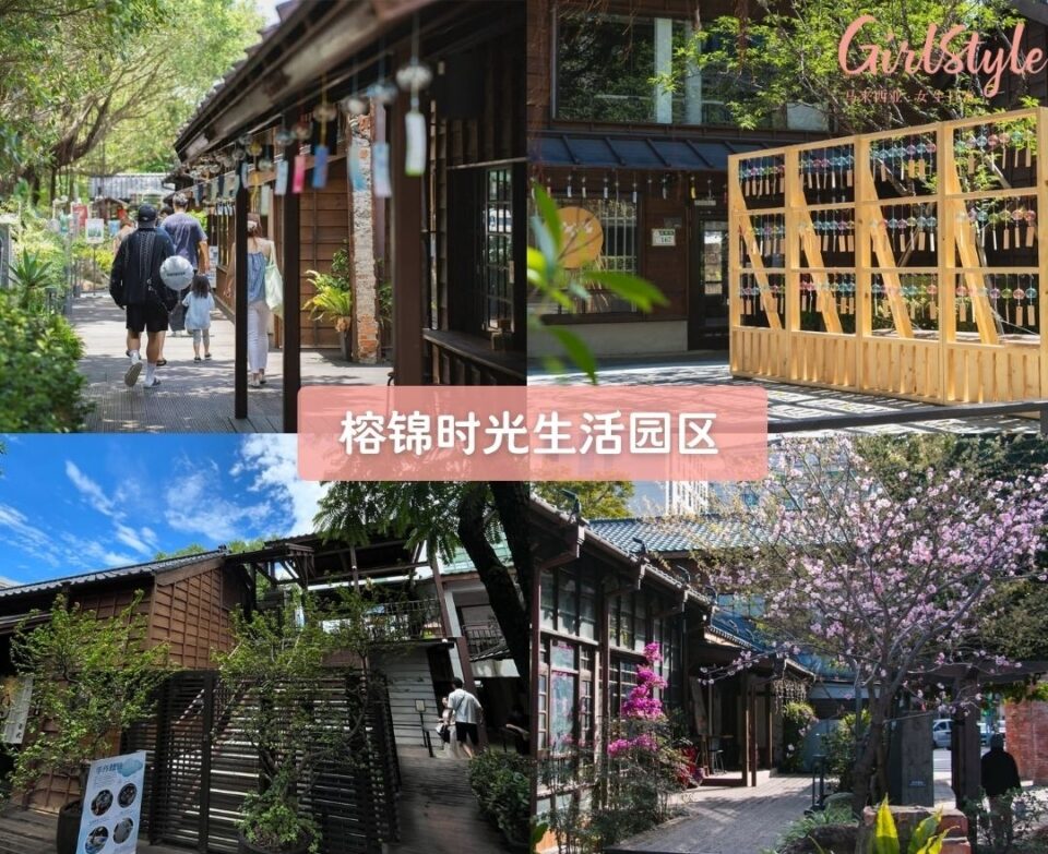 榕锦时光生活园区（Rongjin Gorgeous Time）