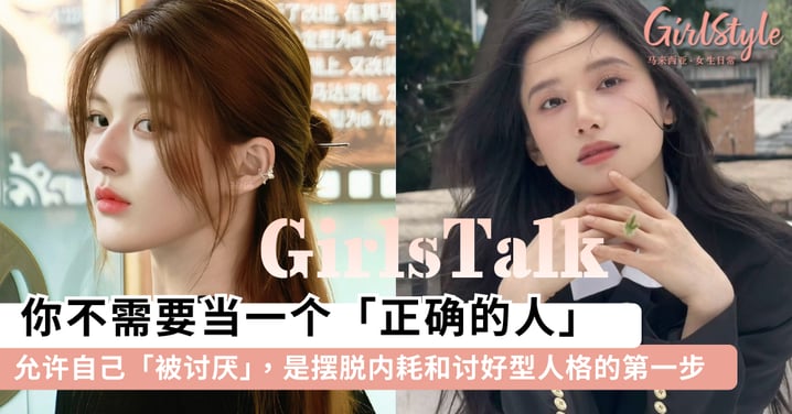 别浪费生命扮演一个「正确的人」！允许自己「被讨厌」，是摆脱内耗和「讨好型人格」的第一步~