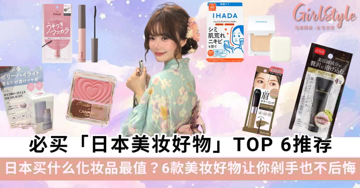 去日本一定要买的化妆品TOP6|日系美妆好物清单,平价又高颜值!