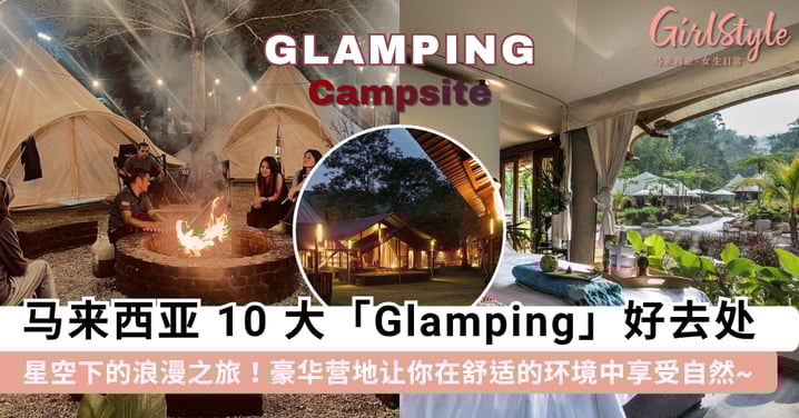 来一场星空下的浪漫之旅!马来西亚 10 大「Glamping 露营地」推荐,豪华营地让你在舒适的环境中享受自然~