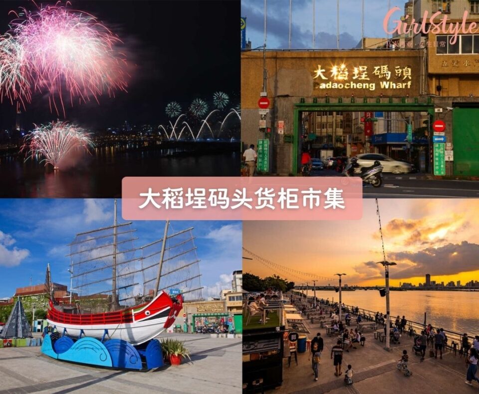 大稻埕码头货柜市集（Dadaocheng & Wharf）