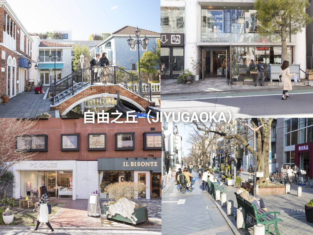 自由之丘（Jiyugaoka）