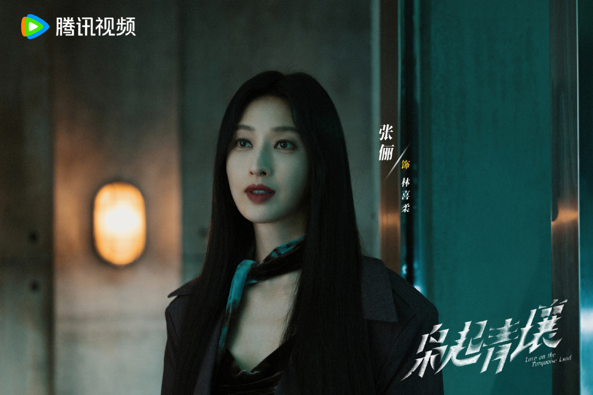 林喜柔｜张俪 饰