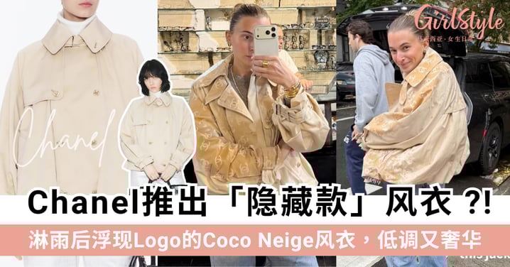 Chanel隐藏款风衣揭秘:淋雨后浮现Logo的Coco Neige风衣,低调又奢华~
