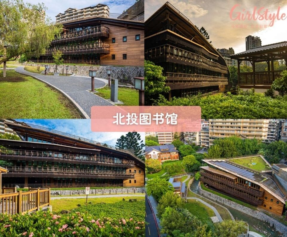 北投图书馆（Beitou Public Library）