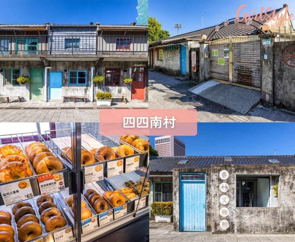 四四南村（44 South Village）