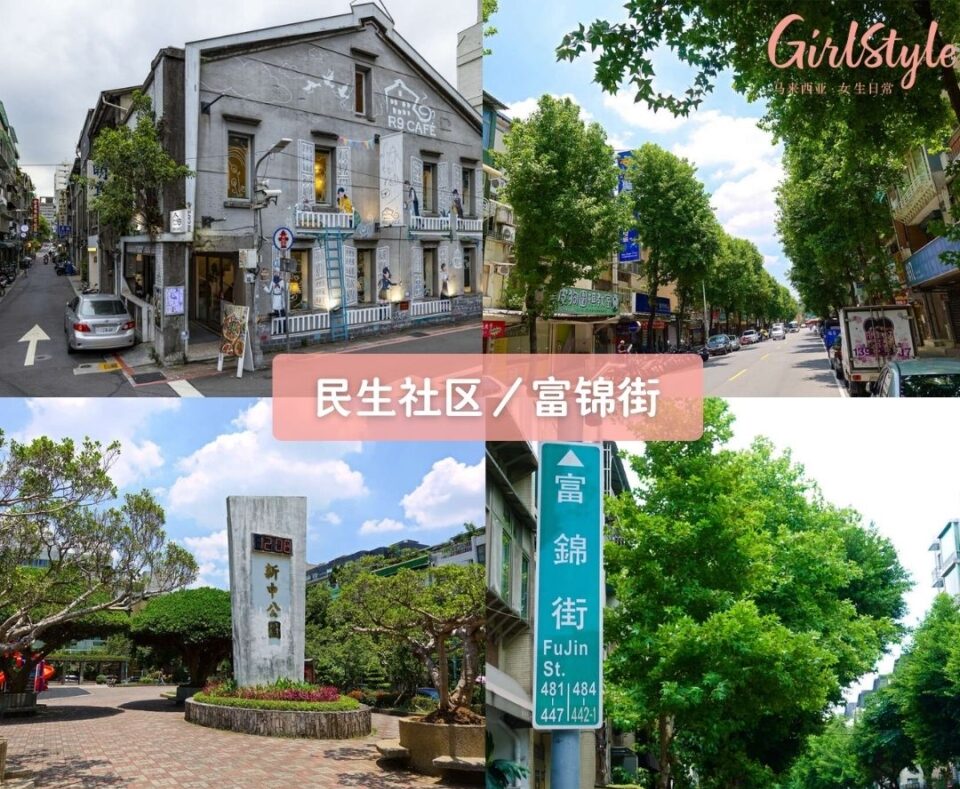 民生社区／富锦街（Minsheng Community）