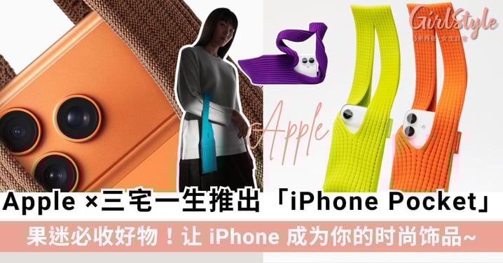 果迷心动!Apple × Issey Miyake三宅一生推出「iPhone Pocket」!让 iPhone 成为你的时尚饰品!