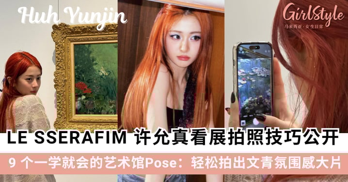 不会摆Pose?跟着 LE SSERAFIM 许允真学 9 个看展拍照 Pose,轻松拍出文青氛围大片!