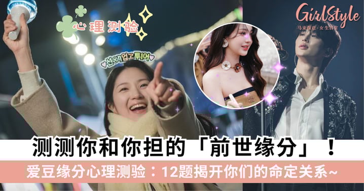 爱豆缘分心理测验:测测你和TA的「前世缘分」!12题揭开你们的命定关系~