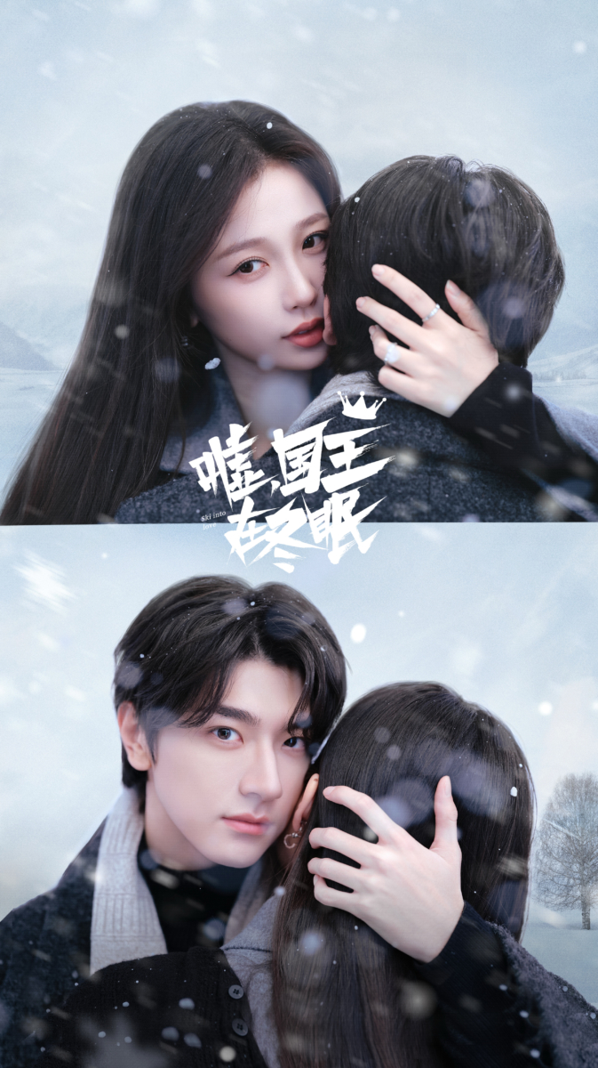 《嘘，国王在冬眠》