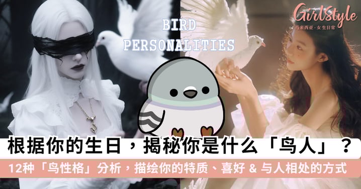你是什么「鸟人」？根据「你的生日」分析你最像哪一种「鸟类」，揭秘你的性格特质、喜好以及社交模式~