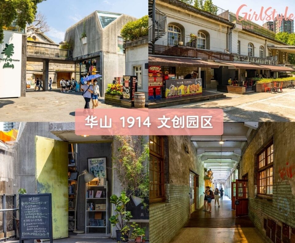 华山 1914 文创园区（Huashan 1914 Creative Park）