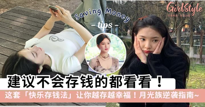 建议不会存钱的都看看!6个实用的快乐存钱法,让你越存越幸福!